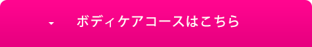 ボディケアコースはこちら