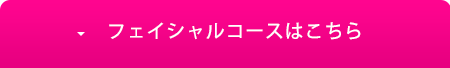 フェイシャルコースはこちら