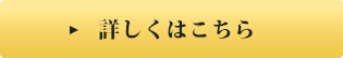 詳しくはこちら