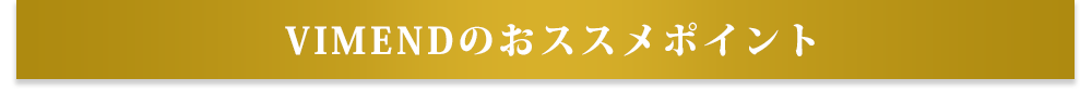 VIMENDのおススメポイント