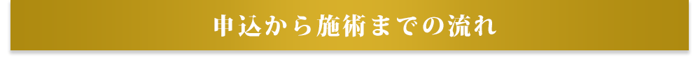 申込から施術までの流れ