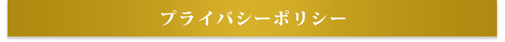 プライバシーポリシー