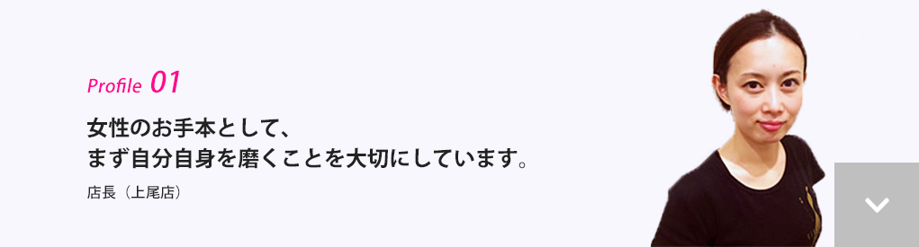 女性のお手本として、まず自分自身を磨くことを大切にしています。