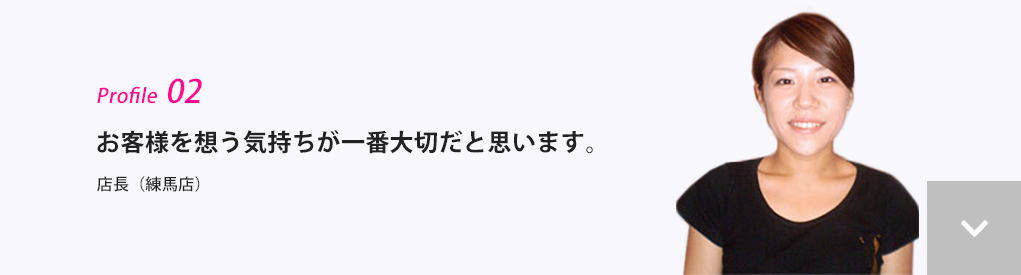 お客様を想う気持ちが一番大切だと思います。