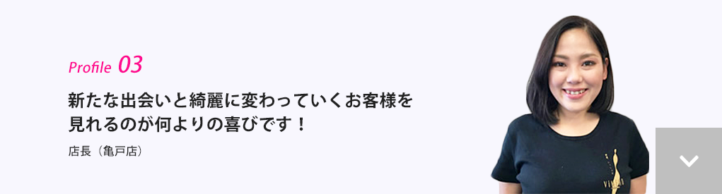 新たな出会いと綺麗に変わっていくお客様を見れるのが何よりの喜びです！