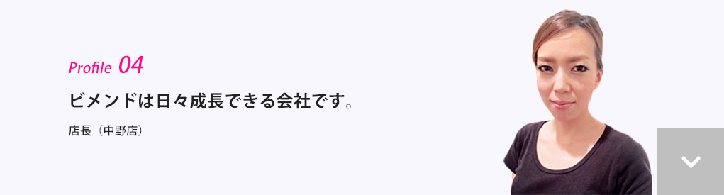 ビメンドは日々成長できる会社です。