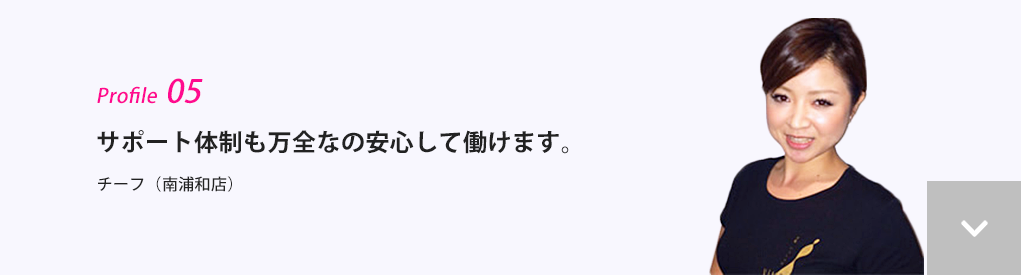 サポート体制も万全なの安心して働けます。