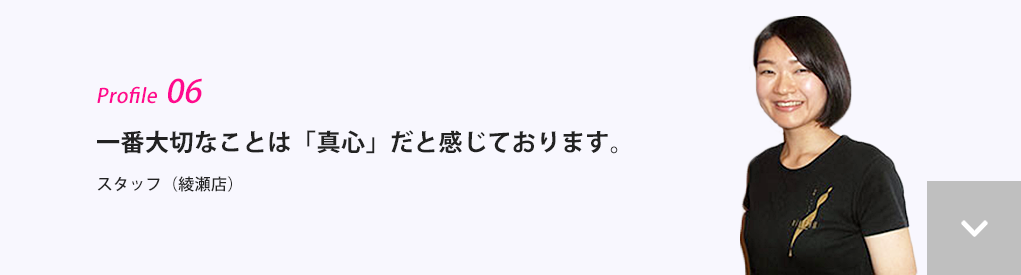 一番大切なことは「真心」だと感じております。