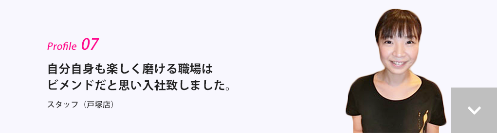 自分自身も楽しく磨ける職場はビメンドだと思い入社致しました。