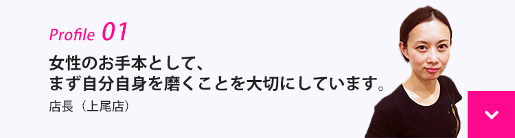 女性のお手本として、まず自分自身を磨くことを大切にしています。