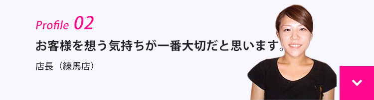 お客様を想う気持ちが一番大切だと思います。