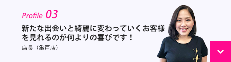 新たな出会いと綺麗に変わっていくお客様を見れるのが何よりの喜びです！