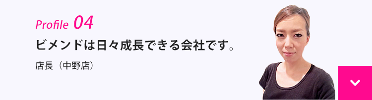 ビメンドは日々成長できる会社です。