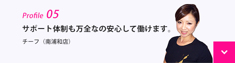 サポート体制も万全なの安心して働けます。