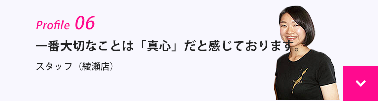 一番大切なことは「真心」だと感じております。