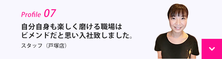 自分自身も楽しく磨ける職場はビメンドだと思い入社致しました。