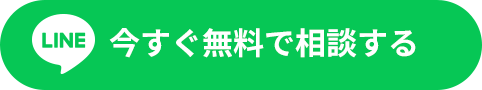 今すぐ無料で相談する