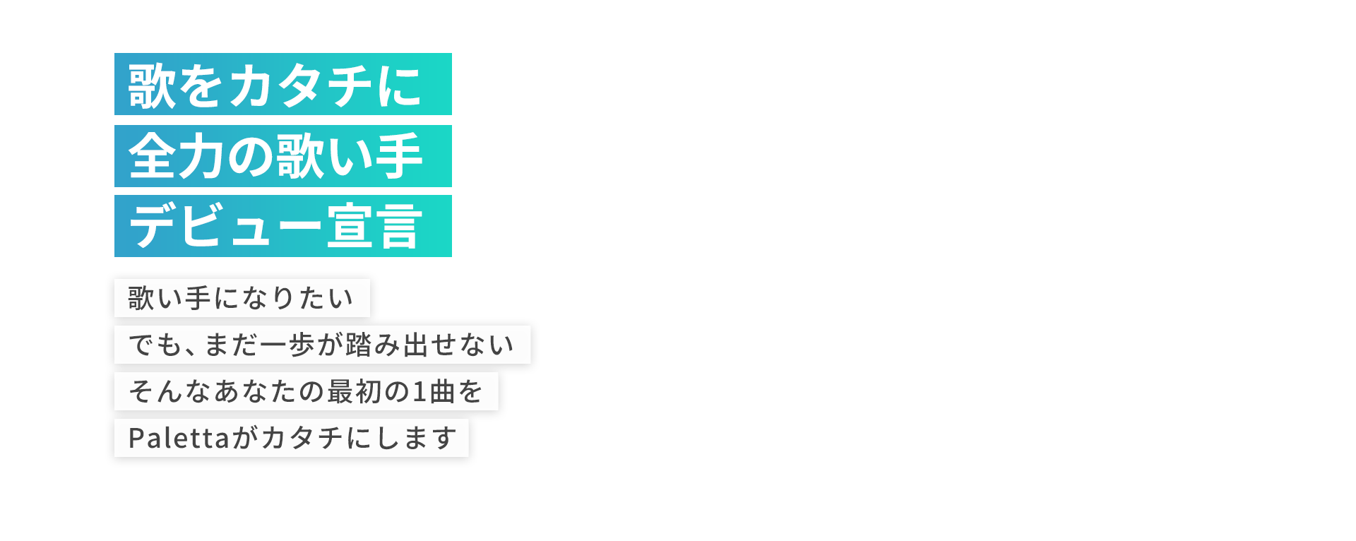 歌をカタチに全力の歌い手デビュー宣言。歌い手になりたいでも、まだ一歩が踏み出せないそんなあなたの最初の1曲をPalettaがカタチにします
