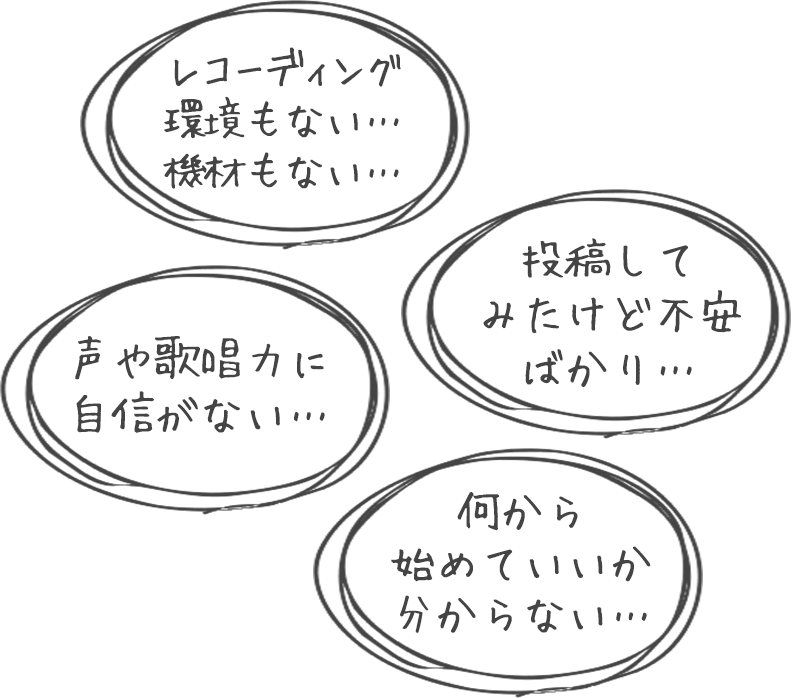 声や歌唱力に自信がない…レコーディング環境もない…機材もない…何から始めていいか分からない…投稿してみたけど不安ばかり…
