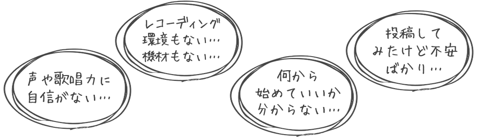 声や歌唱力に自信がない…レコーディング環境もない…機材もない…何から始めていいか分からない…投稿してみたけど不安ばかり…