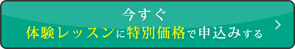 今すぐ体験レッスンに特別価格で申込みする