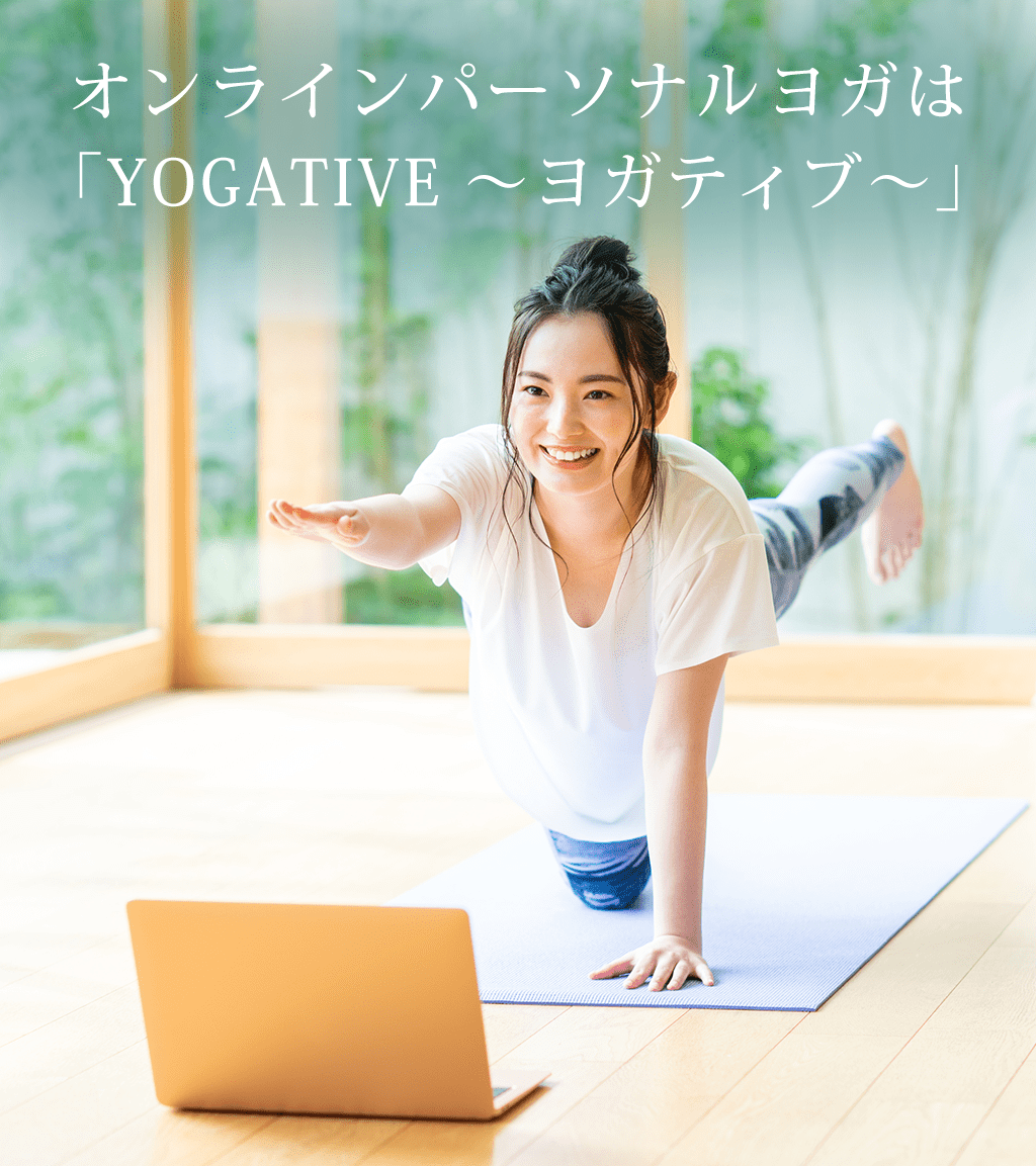 オンラインパーソナルヨガは「YOGATIVE ～ヨガティブ～」