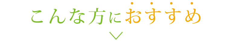 こんな方におすすめ