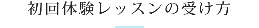 初回体験レッスンの受け方