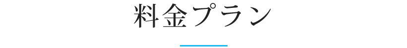 料金プラン