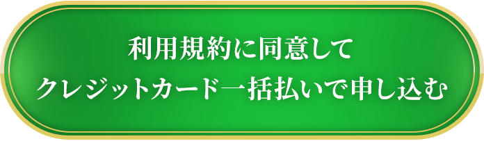 利用規約に同意してクレジットカード一括払いで申し込む